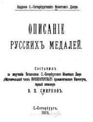 Книга Описание русских медалей - 1255729764_smirnov.jpg