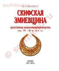 Скифская Змиевщина. Лесостепная археологическая -  файлы.jpg