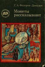 Монеты рассказывают Автор:Г.А.Федоров-давыдов - Monr81O1..jpg