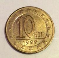 Пробные банкноты и монеты. - 10 коп 1929 проба.jpg