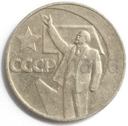 Юбилейные 1961 - 1991. Мешковые и оборотные - 4146_ussr-1-rub__1967-50-let-sovetov-obrot-1.jpg