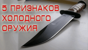 5 признаков холодного оружия - _ХО-300x170.png