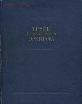 Труды Государственного Эрмитажа 1956-2017 гг. - trge-08.jpg