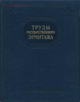 Труды Государственного Эрмитажа 1956-2017 гг. - trge-09.jpg