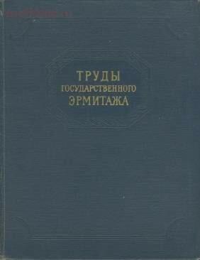 Труды Государственного Эрмитажа 1956-2017 гг. - trge-10.jpg