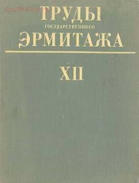 Труды Государственного Эрмитажа 1956-2017 гг. - trge-12.jpg