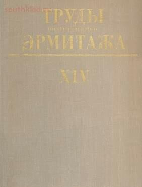 Труды Государственного Эрмитажа 1956-2017 гг. - trge-14.jpg