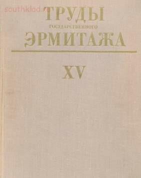 Труды Государственного Эрмитажа 1956-2017 гг. - trge-15.jpg