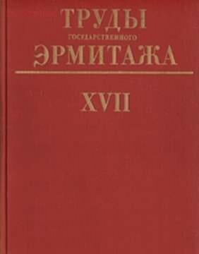 Труды Государственного Эрмитажа 1956-2017 гг. - trge-17.jpg