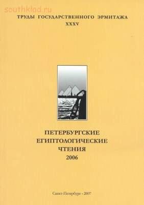 Труды Государственного Эрмитажа 1956-2017 гг. - trge-35.jpg