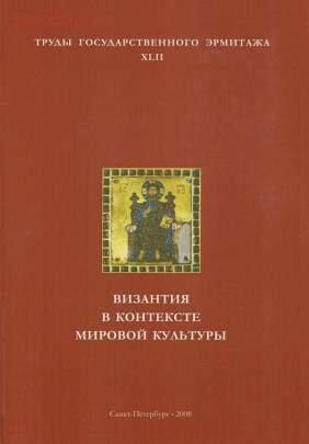 Труды Государственного Эрмитажа 1956-2017 гг. - trge-42.jpg