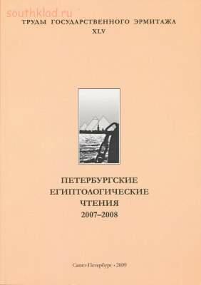 Труды Государственного Эрмитажа 1956-2017 гг. - trge-45.jpg