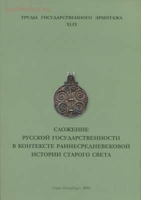 Труды Государственного Эрмитажа 1956-2017 гг. - trge-49.jpg