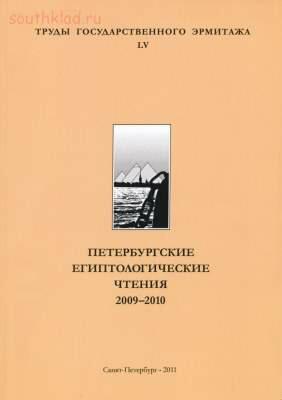 Труды Государственного Эрмитажа 1956-2017 гг. - trge-55.jpg