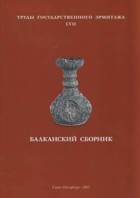 Труды Государственного Эрмитажа 1956-2017 гг. - trge-57.jpg