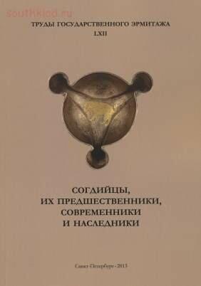 Труды Государственного Эрмитажа 1956-2017 гг. - trge-62.jpg