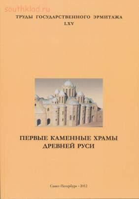 Труды Государственного Эрмитажа 1956-2017 гг. - trge-65.jpg
