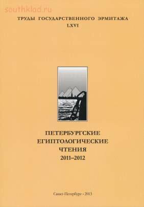 Труды Государственного Эрмитажа 1956-2017 гг. - trge-66.jpg