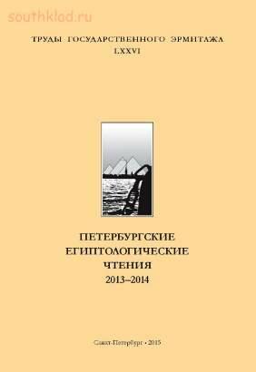 Труды Государственного Эрмитажа 1956-2017 гг. - trge-76.jpg