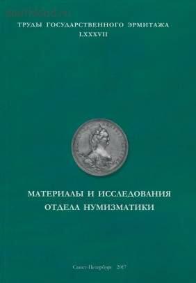 Труды Государственного Эрмитажа 1956-2017 гг. - trge-87.jpg