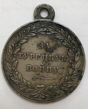 Медаль за Турецкую войну - 2k3xS_croper_ru.jpg