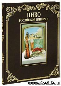 «Пиво Российской империи» - 7666956.jpg
