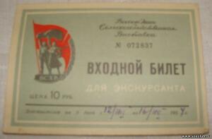 Билет на ВСХВ_1954 год - 0759300.jpg
