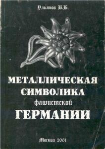 Книга Металлическая символика фашистской Германии - 0115727.jpg