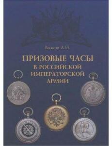 Книга Призовые часы в Российской Императорской армии - 0351920.jpg