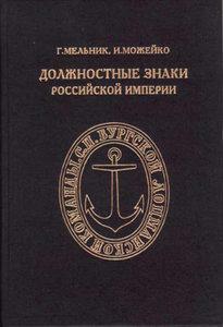 Книга Должностные знаки Российской империи - 001b2435_medium.jpg