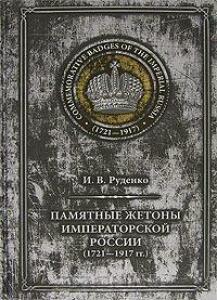 Книга Памятные жетоны императорской России 1721-1917  - BC2_1418381812.jpg