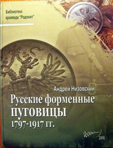 Книга Русские форменные пуговицы 1797-1917 гг. - 796470_original.jpg