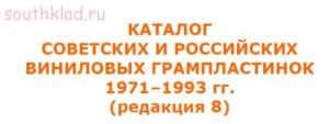 Книга Каталог советских и российских виниловых грампластинок - d2a4dae4ffc2060a07e9e0f7cefa965e.jpg