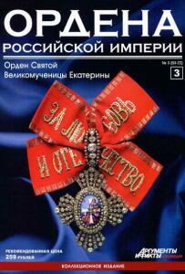 Журнал Ордена Российской империи с 1 по 22 номер - Ordena_rossiiskoi_imperii_3_2012.jpg