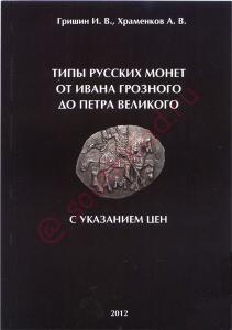 Ценник на чешую И.В.Гришина и А.В.Храменкова 2012 года. - 12.jpg