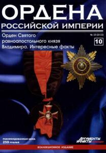 Журнал Ордена Российской империи с 1 по 22 номер - Ordena_Rossiiskoi_imperii_10.jpg