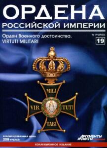 Журнал Ордена Российской империи с 1 по 22 номер - Ordena_Rossiiskoi_Imperii_19.jpg