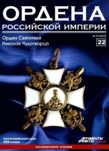 Журнал Ордена Российской империи с 1 по 22 номер - Ordena_Rossiskoi_imperii_22.jpg