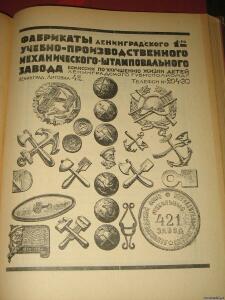 1925 г. Товарно-торговый указательЛенинграда. - 1485052.jpg