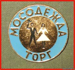 Значки советской торговли СССР - 6023357.jpg