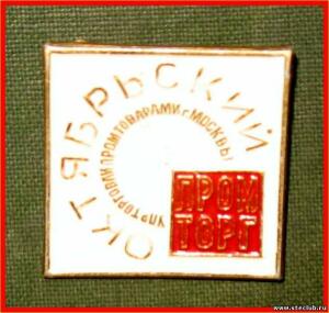 Значки советской торговли СССР - 3785797.jpg