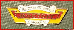 Значки советской торговли СССР - 8707932.jpg