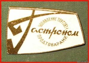 Значки советской торговли СССР - 5289106.jpg