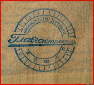 Упаковочные бумага и пакеты СССР - 9309981.jpg