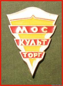 Значки советской торговли СССР - 4995326.jpg