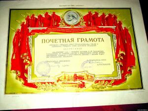 Почетные грамоты СССР - 4207683.jpg