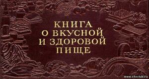 Книга о вкусной и здоровой пище 1952 год - 8255874.jpg