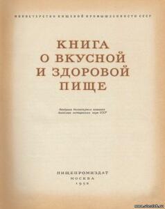 Книга о вкусной и здоровой пище 1952 год - 6703502.jpg