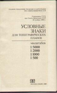 Книга Условные знаки для топографических планов - f2ed9d0862f7.jpg