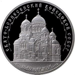 Необычные монеты - 3 рубля Свято-Вознесенский.jpg